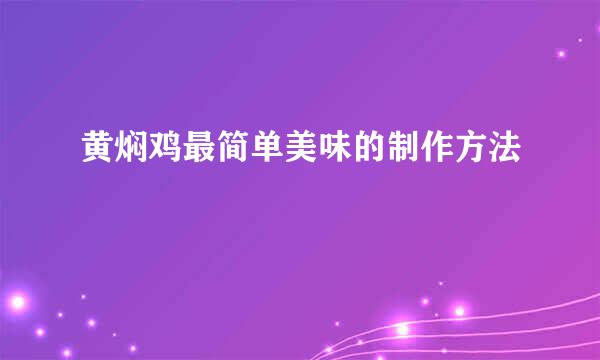 黄焖鸡最简单美味的制作方法