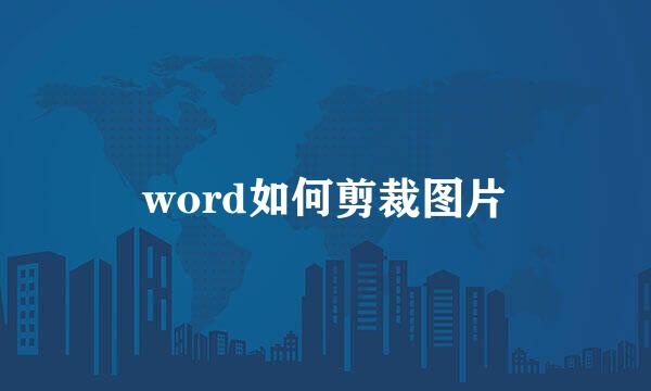 word如何剪裁图片