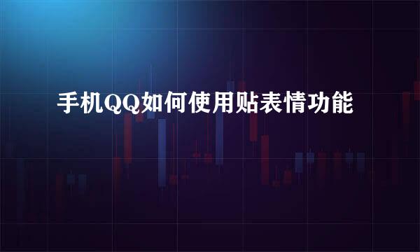 手机QQ如何使用贴表情功能