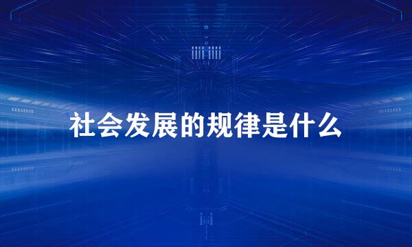 社会发展的规律是什么