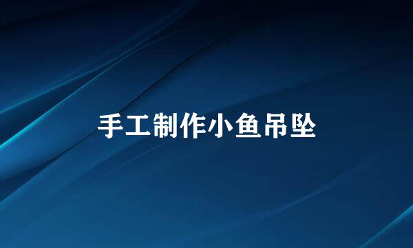 手工制作小鱼吊坠
