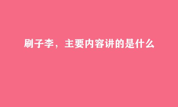 刷子李,主要内容讲的是什么