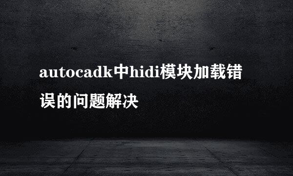 autocadk中hidi模块加载错误的问题解决