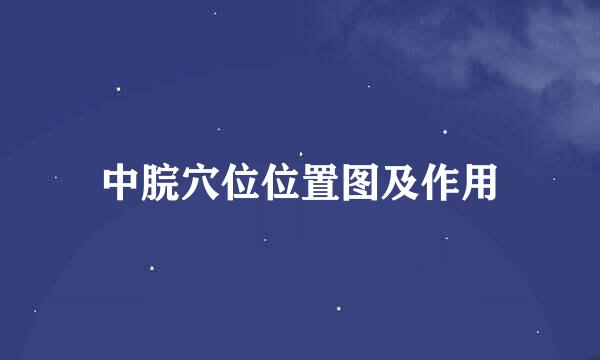 中脘穴位位置图及作用