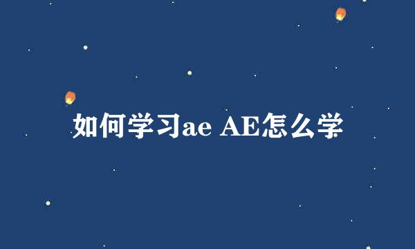 如何学习ae AE怎么学