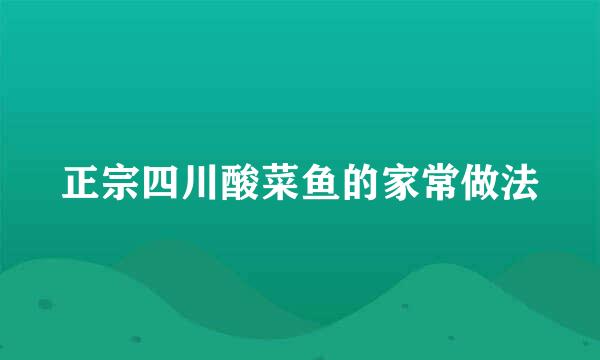 正宗四川酸菜鱼的家常做法