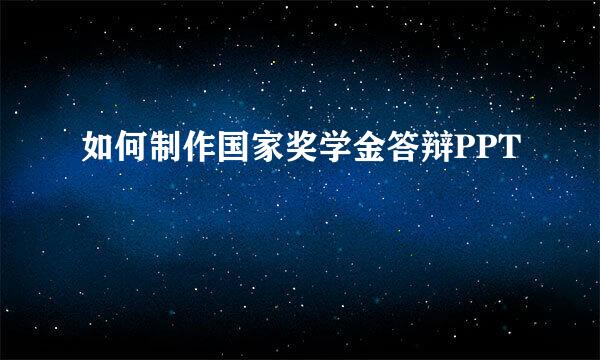 如何制作国家奖学金答辩PPT