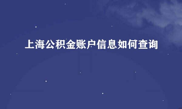 上海公积金账户信息如何查询