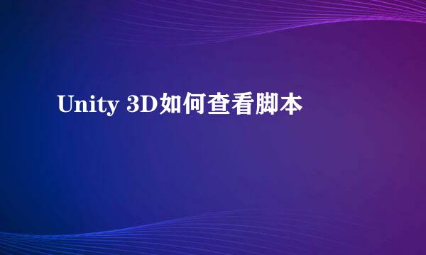Unity 3D如何查看脚本