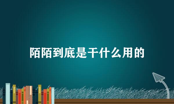 陌陌到底是干什么用的