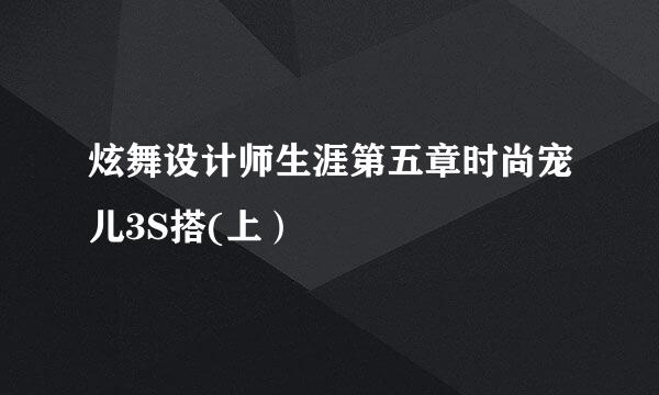 炫舞设计师生涯第五章时尚宠儿3S搭(上）