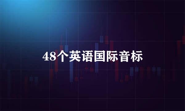 48个英语国际音标
