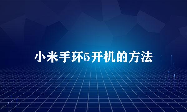 小米手环5开机的方法