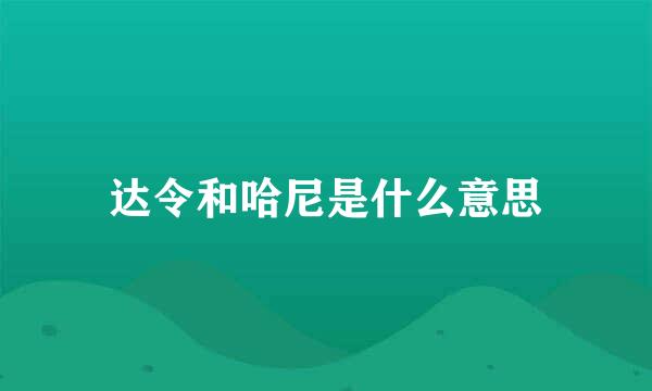 达令和哈尼是什么意思