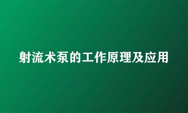 射流术泵的工作原理及应用