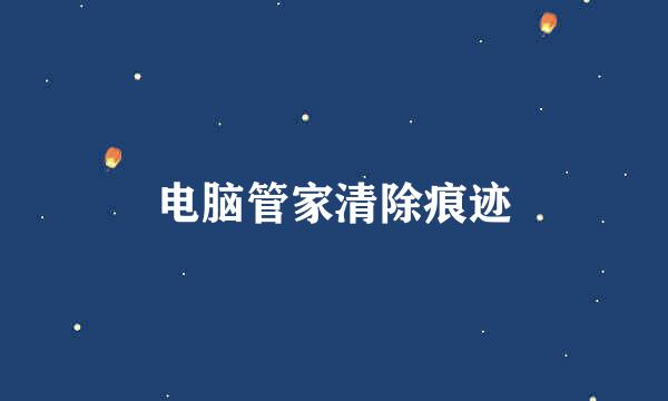 电脑管家清除痕迹