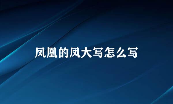 凤凰的凤大写怎么写
