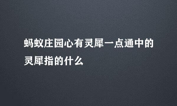 蚂蚁庄园心有灵犀一点通中的灵犀指的什么