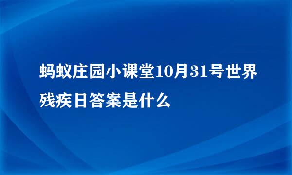 蚂蚁庄园小课堂10月31号世界残疾日答案是什么