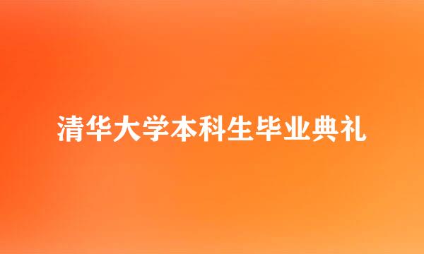 清华大学本科生毕业典礼