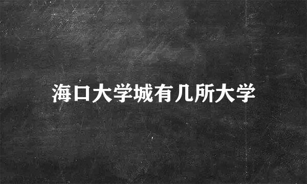 海口大学城有几所大学