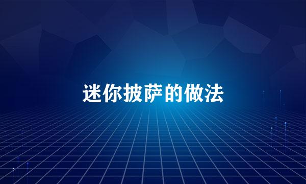 迷你披萨的做法