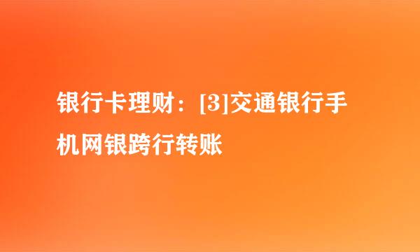 银行卡理财：[3]交通银行手机网银跨行转账