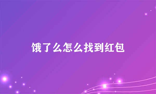 饿了么怎么找到红包