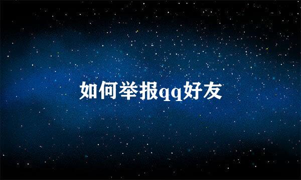 如何举报qq好友