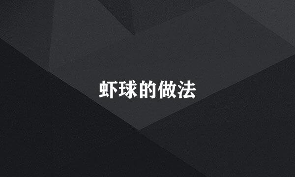 虾球的做法