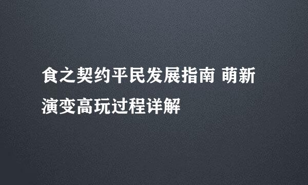食之契约平民发展指南 萌新演变高玩过程详解