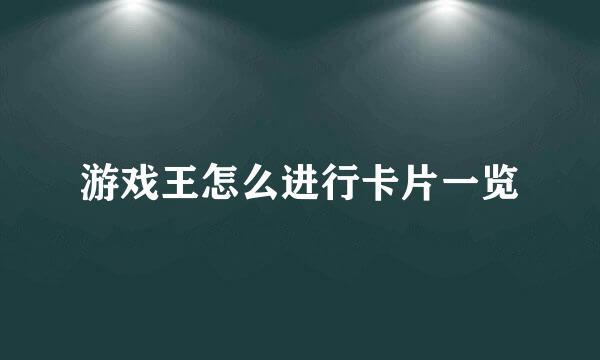 游戏王怎么进行卡片一览