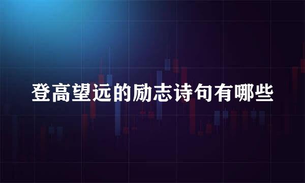 登高望远的励志诗句有哪些