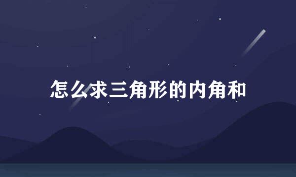 怎么求三角形的内角和