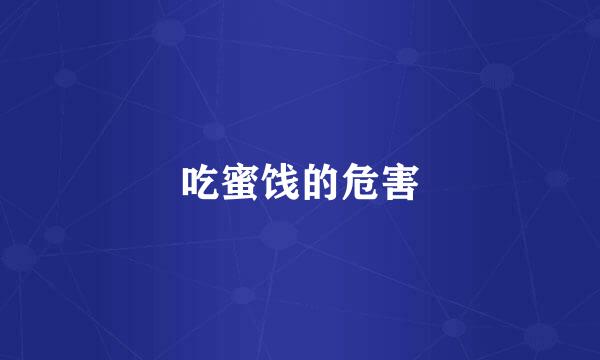 吃蜜饯的危害