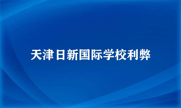天津日新国际学校利弊