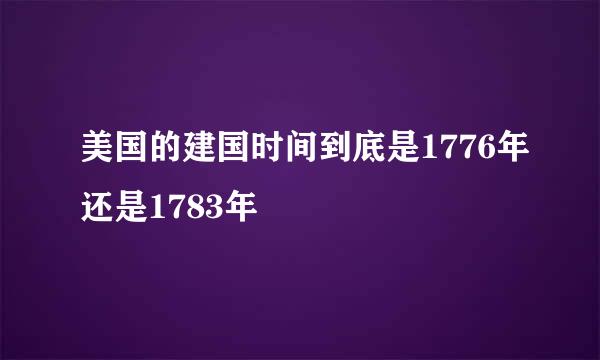 美国的建国时间到底是1776年还是1783年