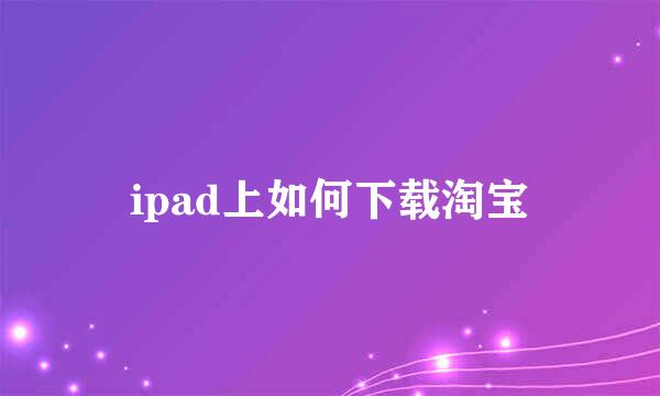 ipad上如何下载淘宝