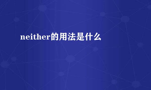 neither的用法是什么