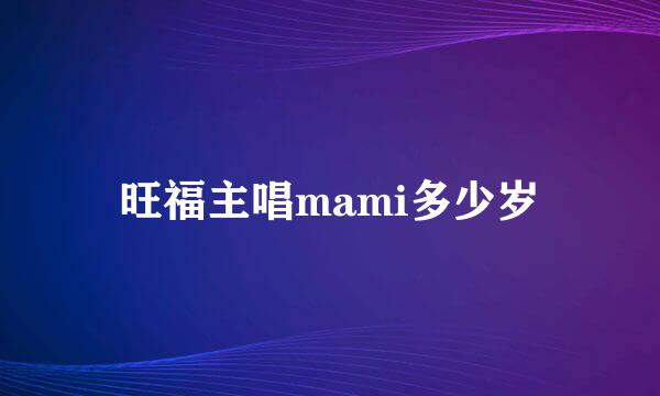 旺福主唱mami多少岁