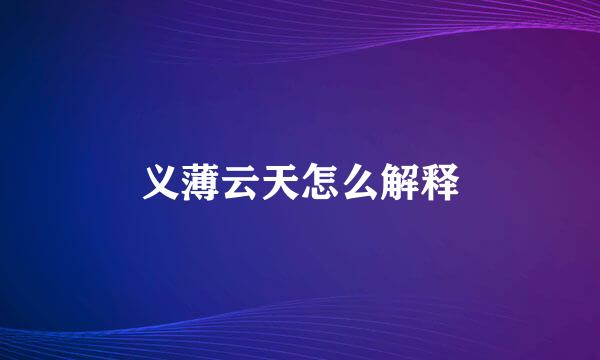 义薄云天怎么解释