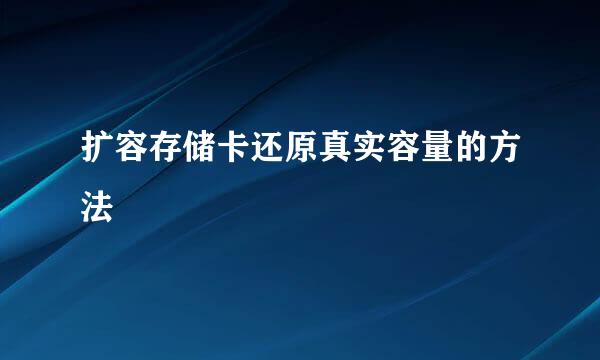 扩容存储卡还原真实容量的方法