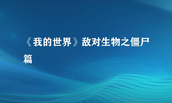 《我的世界》敌对生物之僵尸篇