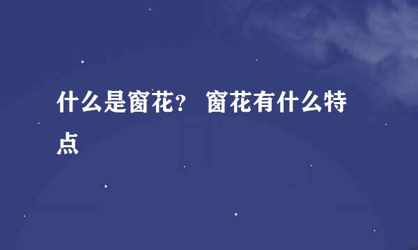 什么是窗花? 窗花有什么特点