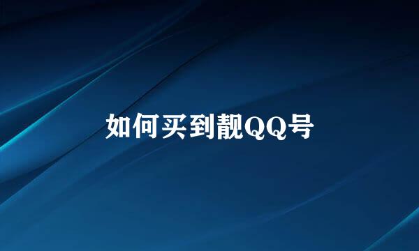 如何买到靓QQ号