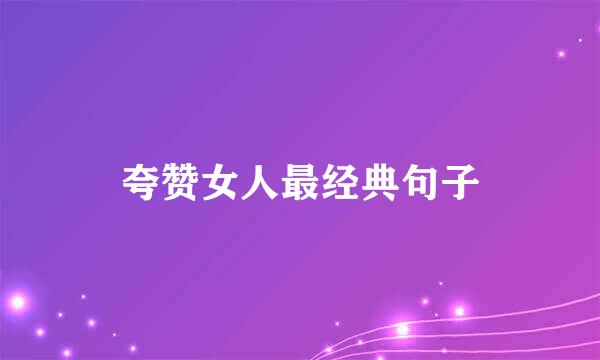 夸赞女人最经典句子