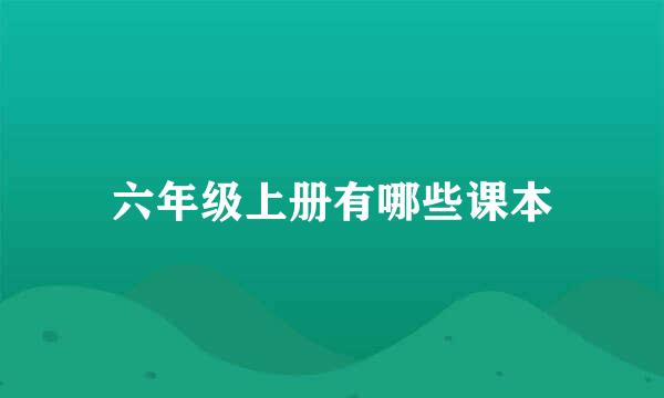 六年级上册有哪些课本