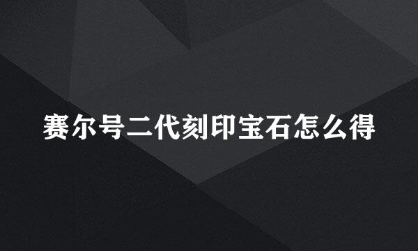 赛尔号二代刻印宝石怎么得