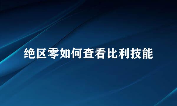 绝区零如何查看比利技能