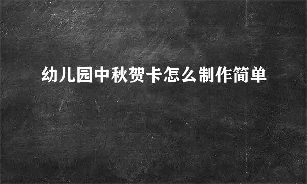 幼儿园中秋贺卡怎么制作简单